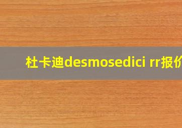 杜卡迪desmosedici rr报价